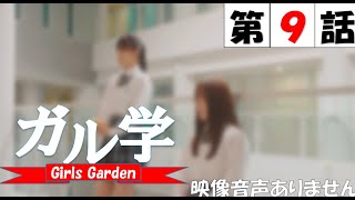 TVドラマ「ガル学。～ガールズガーデン～」第9話  筧美和子 EXILE TETSUYA 袴田吉彦 原田都愛 山口綺羅 石井蘭 菱田未渚美 増田來亜 小川桜花 ※映像音声ありません