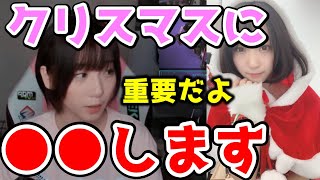 【伊織もえ】クリスマスに●●をやる予定の伊織もえ【切り抜き/ﾓｴｰ/いおりん】クリスマスイブ