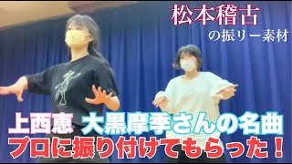 【メイキング】振り入れってこんな感じ！「チョット」上西恵、大黒摩季さんの名曲プロに振り付けてもらった！