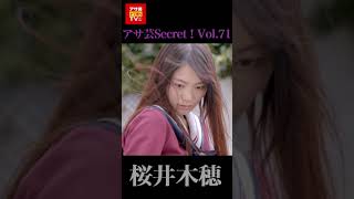 【姉セーラー】葉月あや、桜井木穂、星名美津紀…『アサ芸Secret！Vol.71』ダイジェスト映像　#Shorts