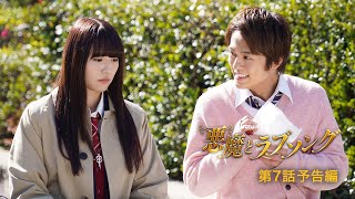 Huluオリジナル「悪魔とラブソング」第７話予告（浅川梨奈＆飯島寛騎W主演）Hulu独占配信中