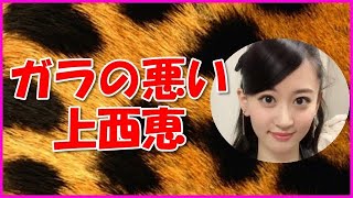 【NMB48】ガラの悪い上西恵