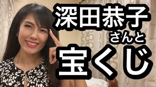 深田恭子さんと宝くじの話#深田恭子#勝間和代#アラフィフ