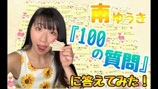 【100の質問 グラビア アイドル】グラビアタレント＆アイドルの南ゆうきがあなたの質問に答えます！お仕事・プライベート・恋の話などなど！