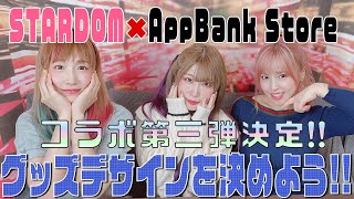 【AppBank Storeコラボ第3弾】宇宙一買いたくなるグッズをつくろう！！ #中野たむ #白川未奈 #ウナギ・サヤカ