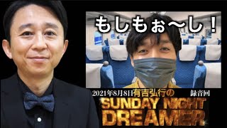 サンドリ有吉弘行『タイムマシーン3号山本、新幹線から恒例の電話「もしもぉ〜し！」』『おののののか』