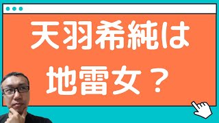 レディキスの天羽希純は地雷女？応援することに疲れてしまいました【オタクのお悩み相談室】