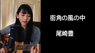 【cover】街角の風の中 / 尾崎豊