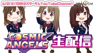 【生配信】6/2（水）19時～中野たむ＆白川未奈＆ウナギ・サヤカのCOSMIC ANGELS【#STARDOM】