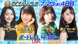 ボートレース｜人気グラドル星名美津紀がオーシャンカップに挑む！｜7月23日（金）14:00～｜芦屋SG第26回オーシャンカップ 4日目8R～12R｜ボートレーススペシャルLIVE