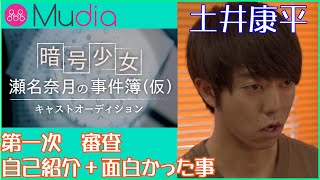 【 Mudia 】「暗号少女・瀬名奈月の事件簿」(仮) キャスト オーディション　1次審査　土井康平