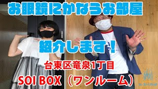 第1回 ソイボックス301　お眼鏡にかなうお部屋紹介します！　MC・木曽さんちゅう　ゲスト・時東ぁみ　ユーユーライフネット