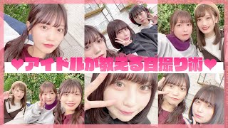 【大公開】現役アイドルの自撮りを盛るコツ！おすすめカメラアプリ＆フィルター全部紹介します！