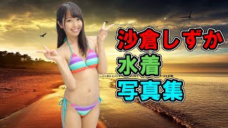 【グラビアアイドル】沙倉 しずか 水着写真集  Shizuka Sakura