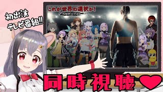 雲母ミミTV初出演❤「これが世界の選択か！ HUMAN vs VTuber」見逃し配信もあるよっ！