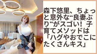 森下悠里、ちょっと意外な“良妻ぶり”がスゴい！子育てメソッドは「ハグやおでこにたくさんキス」