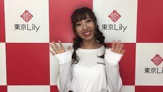 肥川彩愛ちゃんからの「東京Lily会員1万人突破」お祝いコメント