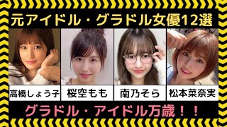 【女優紹介】元グラビア・アイドル出身女優12選