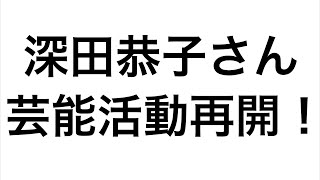 【おかえりなさい】深田恭子さんが芸能活動を再開されます。