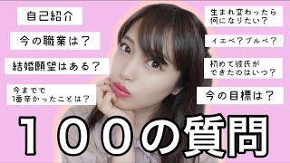 改めて、自己紹介も兼ねて１００の質問！！