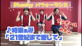 【ダンボール×カホン】Cheeky cover number 時東ぁみ「21世紀まで愛して」