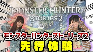 先行体験！まさかのギャルが爆誕⁉【モンスターハンターストーリズ2】