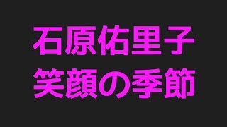 石原佑里子の笑顔の季節からプロフィールまで話題のネタを集めてみました！