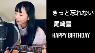 【cover】きっと忘れない / 尾崎豊｜Happy Birthday｜November 29.