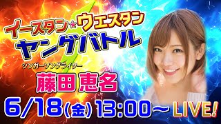 ボートレース｜7日間連続配信！イースタン☆ウェスタン ヤングバトル|6月18日（金）13:00～｜宮島GⅢウエスタンヤング最終日｜