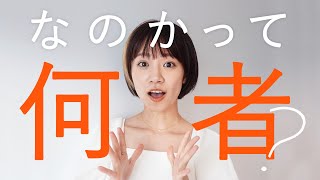 【自己紹介】むかしむかしあるところで、なのかが生まれましたとさ。