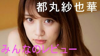 都丸 紗也華/みんなのレビュー/Sayaka Tomaru  review