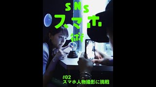 RK × あああつし（CAST：鈴木ふみ奈、佐々木もよこ）SNSスマホ術 #2「スマホ人物撮影に挑戦」予告【LINE NEWS VISION】