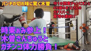 その１５『時東ぁみ参上！』　木曽さんちゅうの目指せ！パーフェクトバディ🥊