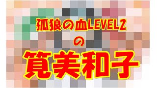 筧美和子《神原千晶》を描く【孤狼の血 LEVEL2】