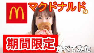 気になっていた期間限定のマック食べてみました。まだ夏を感じたい！