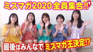 【ミスマガ2020】全員集合！一年間の総括します！