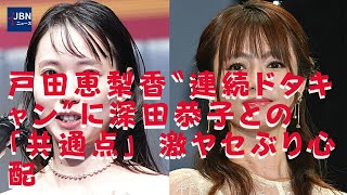 【戸田恵梨香】【深田恭子】感受性豊かな俳優はそれをモロに受けてしまうキライがある。ゆっくり静養して再び元気な姿を見せてもらいたい。一体何があったのか？