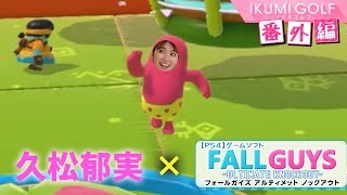 【FALL GUYS】久松郁実が後輩・佐藤夕璃と「FALL GUYS」完全クリアに挑戦！！果たして２人は収録時間内に目標を達成できるのか？