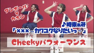 【ダンボール×カホン】Cheeky cover number 時東ぁみ「×××〜カワユクなりたいっ〜」