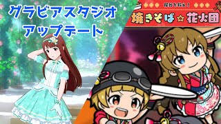 【ミリシタ】アプデきた！グラビアスタジオと花火団ミニゲームをプレイ！