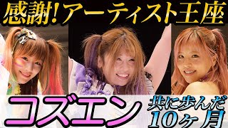 【スターダム】中野たむ＆ウナギ・サヤカ＆白川未奈！ベルトと共に成長した10ヶ月を振り返る！アーティスト王座とCOSMIC ANGELSありがとう！コズエン第二章は始まった！【STARDOM】