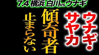 【スターダム】白川未奈vsウナギ・サヤカ/白川未奈フューチャー王座獲得！ウナギ・サヤカが初防衛戦の相手と朱里の持つSWA王座への挑戦を表明‼さすが傾奇者！【STARDOM】