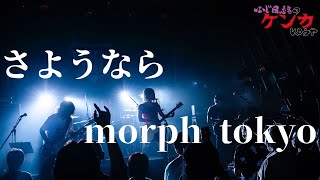 藤田恵名のケンカしようや 「さようならmorph tokyo」の巻