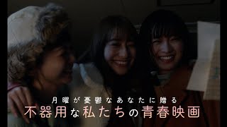 桜井玲香&岡崎紗絵&三戸なつめ、女子校生から成長し大人となった少女達に現実が突き刺さる… 映画『シノノメ色の週末』