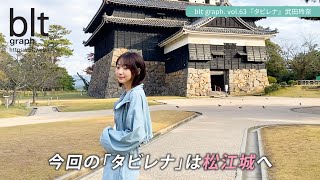 【blt graph.】blt graph.vol.63　武田玲奈 連載「タビレナ」 撮影メイキング動画