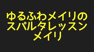 メイリのゆるふわメイリのスパルタレッスンからプロフィールまで話題のネタを探してみた件！