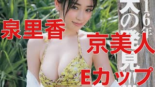 【泉里香】Eカップ  京美人  女優