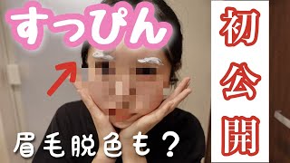 【すっぴん初公開】眉毛脱色したら、眉毛消えた