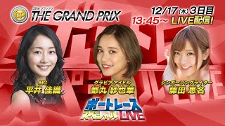 ボートレース｜藤田恵名・都丸紗也華  登場！｜12月17日（木）13:45～｜SG第35回グランプリ3日目9R～12R｜ボートレーススペシャルLIVE