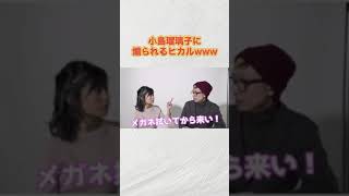 小島瑠璃子に煽られるヒカルが可愛いwww #shorts